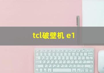 tcl破壁机 e1